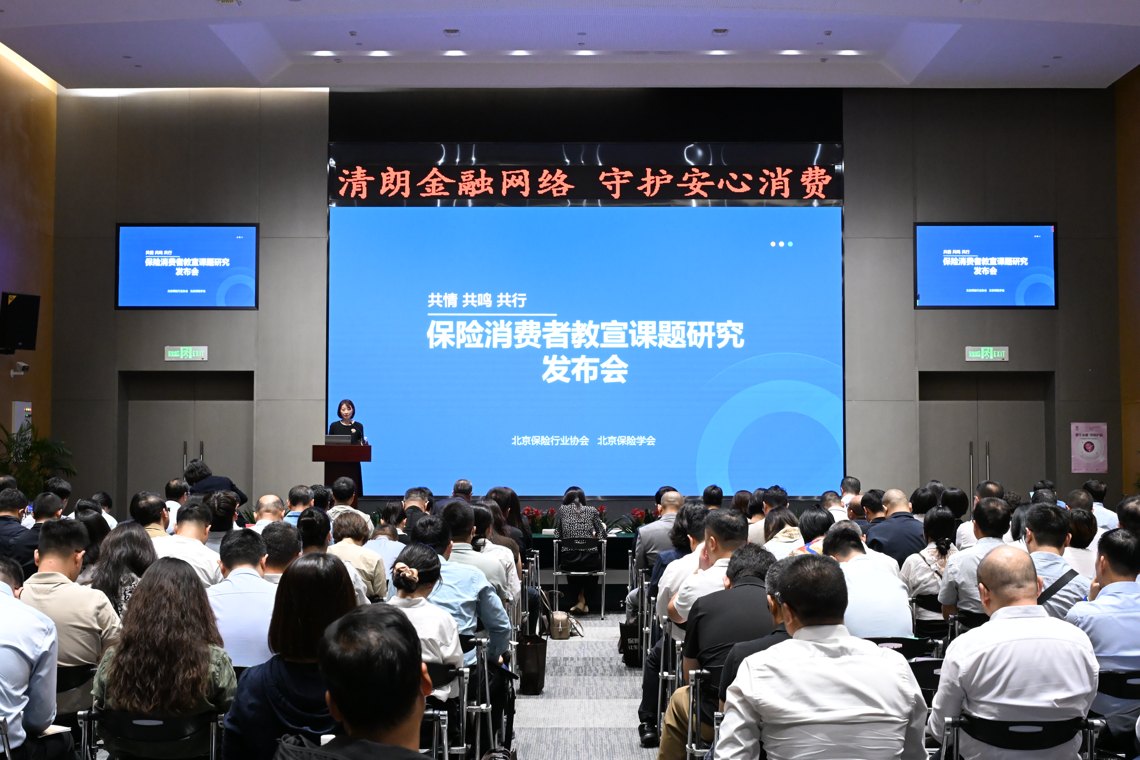 北京保险业发布消费者教育课题成果——《共情、共鸣、共行》课题报告正式发布